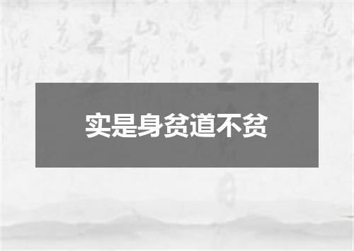 实是身贫道不贫
