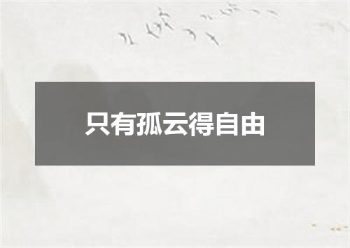只有孤云得自由