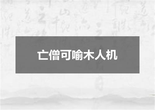 亡僧可喻木人机