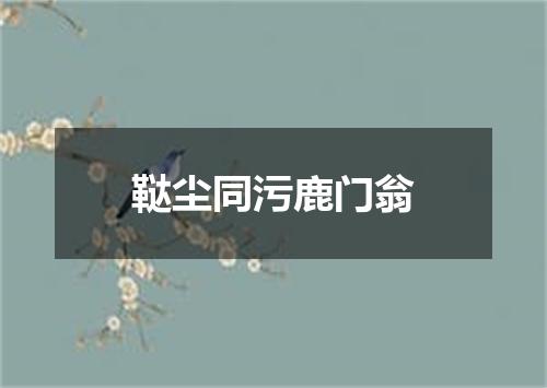 鞑尘同污鹿门翁