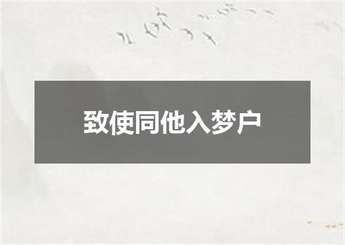 致使同他入梦户