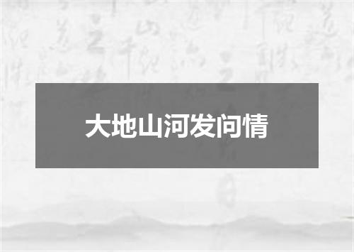 大地山河发问情