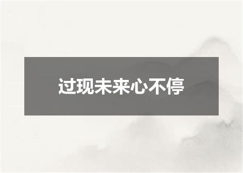 过现未来心不停