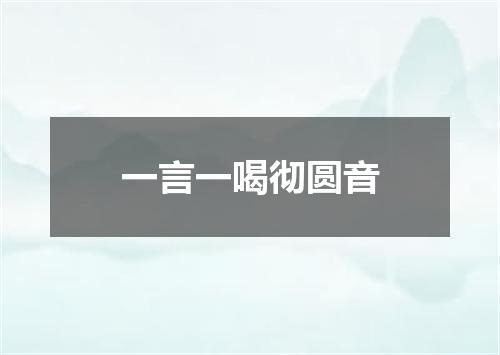 一言一喝彻圆音