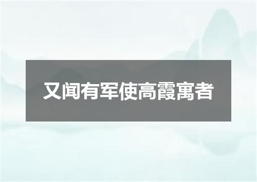 又闻有军使高霞寓者