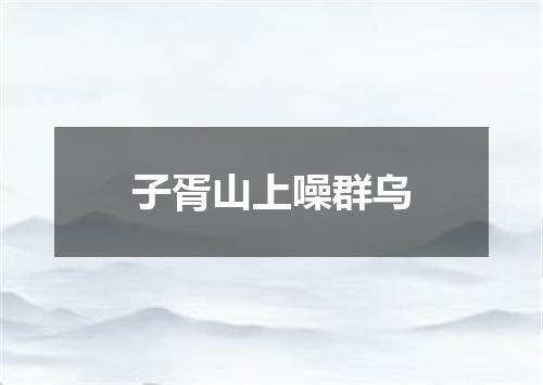 子胥山上噪群乌