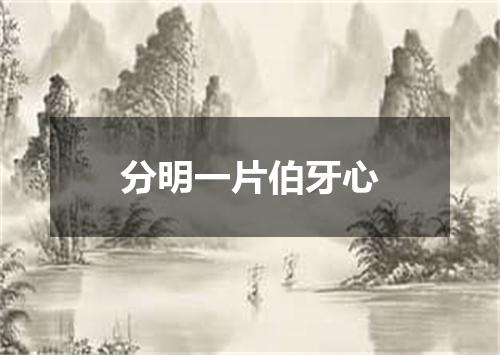 分明一片伯牙心