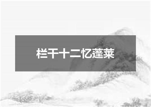 栏干十二忆蓬莱