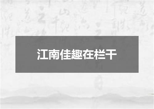 江南佳趣在栏干