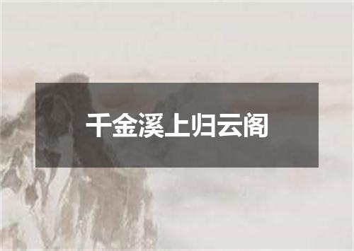 千金溪上归云阁