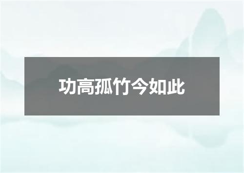 功高孤竹今如此