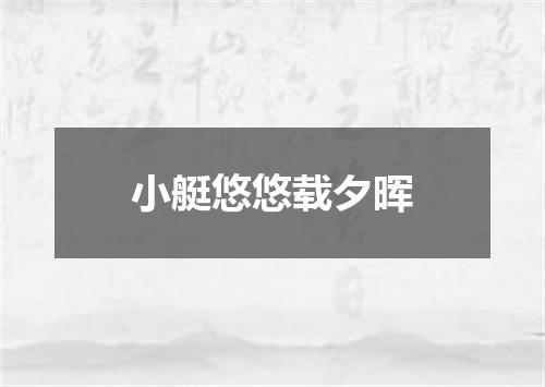小艇悠悠载夕晖
