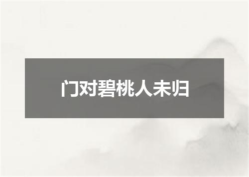 门对碧桃人未归