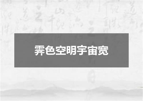 霁色空明宇宙宽