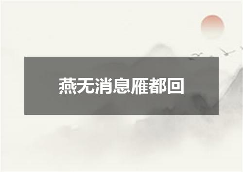 燕无消息雁都回