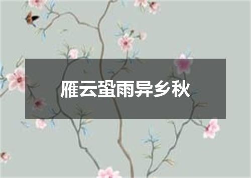 雁云蛩雨异乡秋