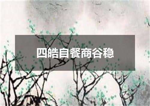 四皓自餐商谷稳