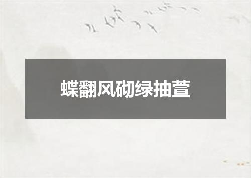 蝶翻风砌绿抽萱