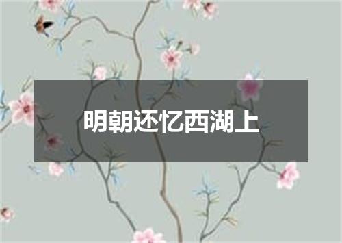 明朝还忆西湖上