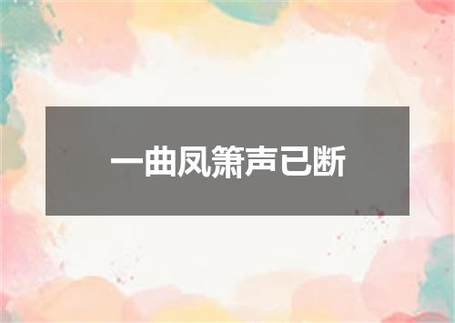 一曲凤箫声已断
