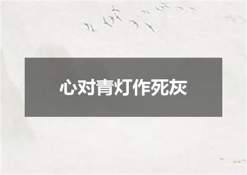 心对青灯作死灰