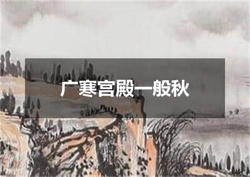 广寒宫殿一般秋