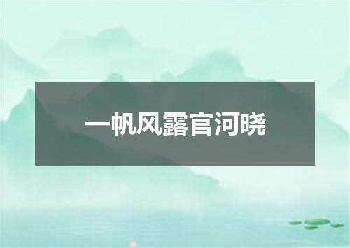 一帆风露官河晓