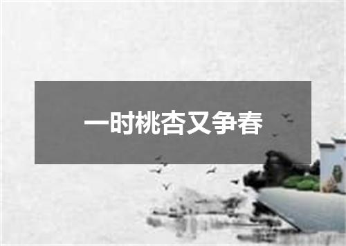一时桃杏又争春