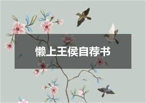 懒上王侯自荐书