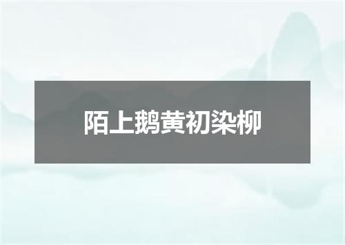 陌上鹅黄初染柳