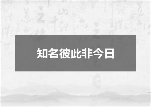知名彼此非今日