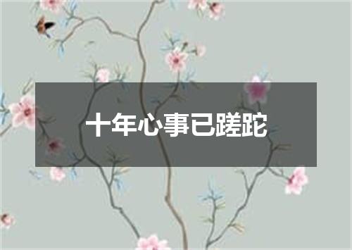 十年心事已蹉跎