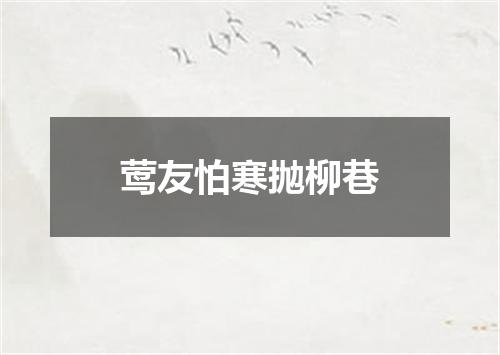 莺友怕寒抛柳巷