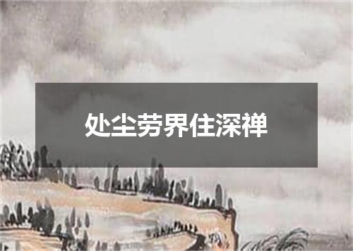 处尘劳界住深禅
