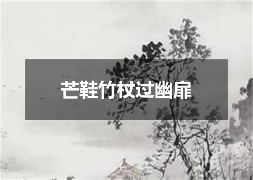 芒鞋竹杖过幽扉