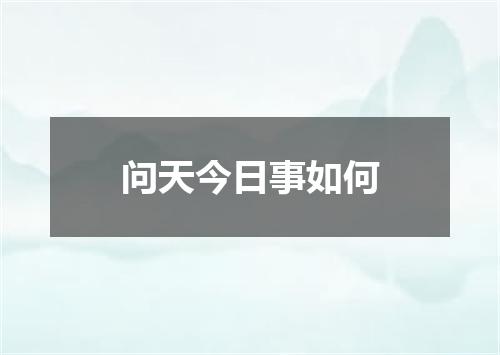 问天今日事如何