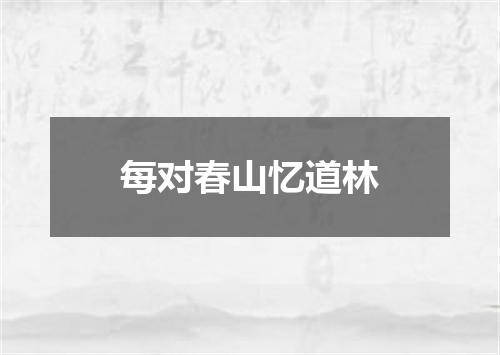每对春山忆道林