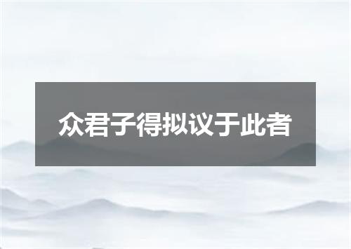 众君子得拟议于此者