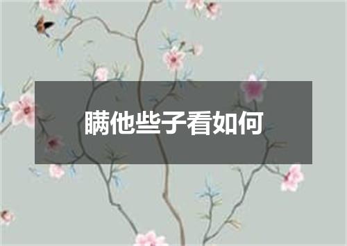 瞒他些子看如何