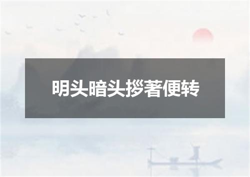 明头暗头拶著便转