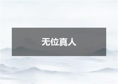 无位真人