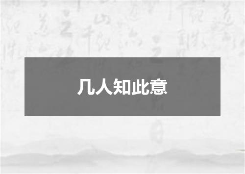 几人知此意