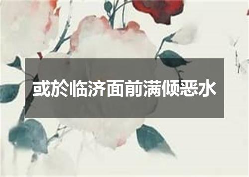 或於临济面前满倾恶水
