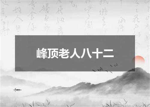 峰顶老人八十二