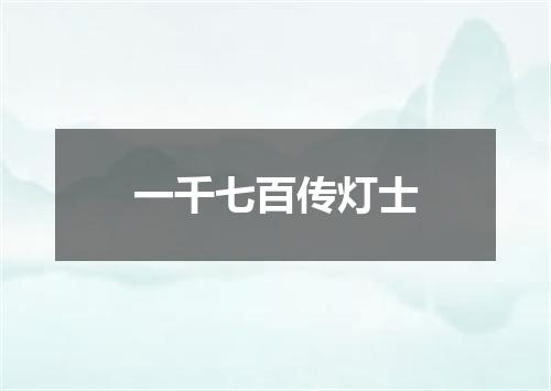 一千七百传灯士