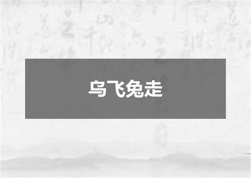乌飞兔走