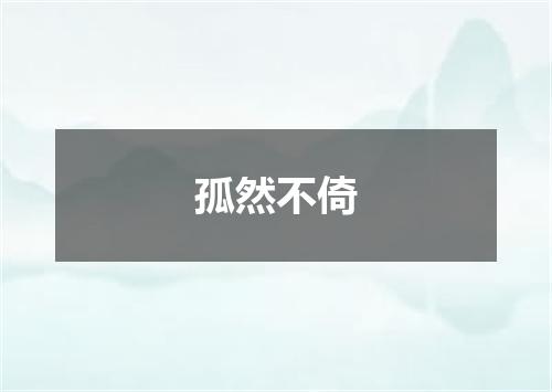 孤然不倚