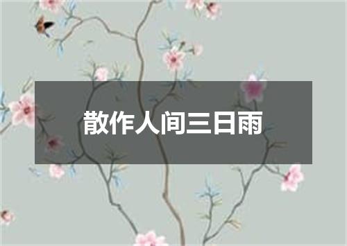 散作人间三日雨