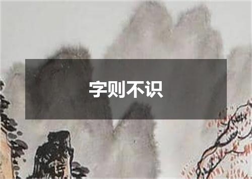 字则不识