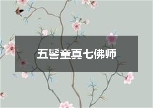 五髻童真七佛师